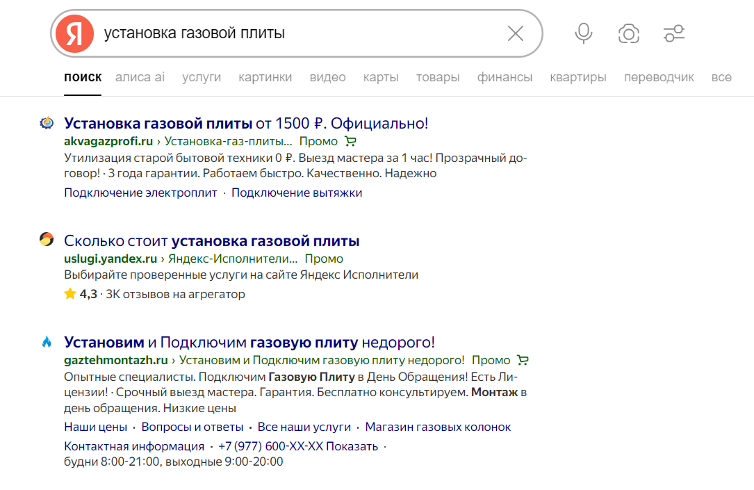 Скриншот поисковой выдачи Яндекс, включающей контекстную рекламу по запросу «установка газовой плиты»