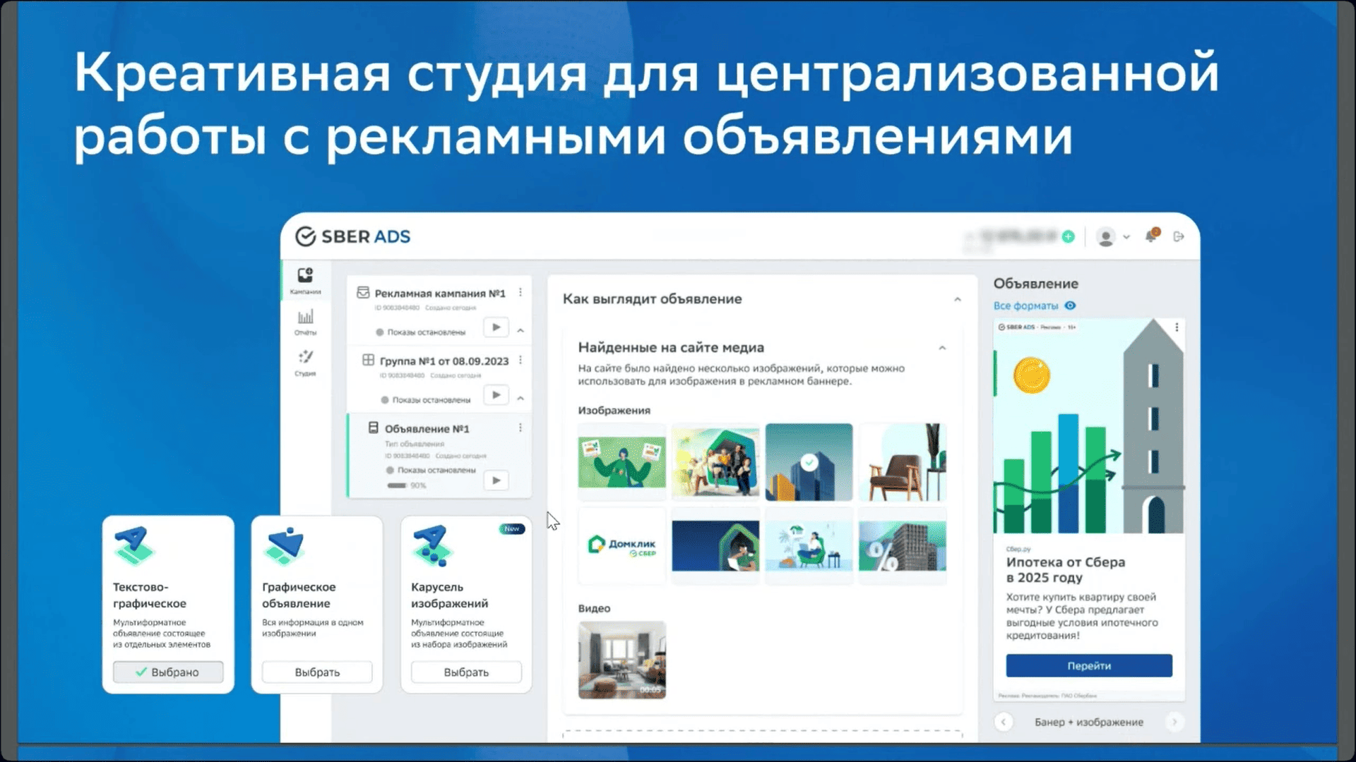 Скриншот из презентации SberAds, демонстрирующий работу с креативной студией