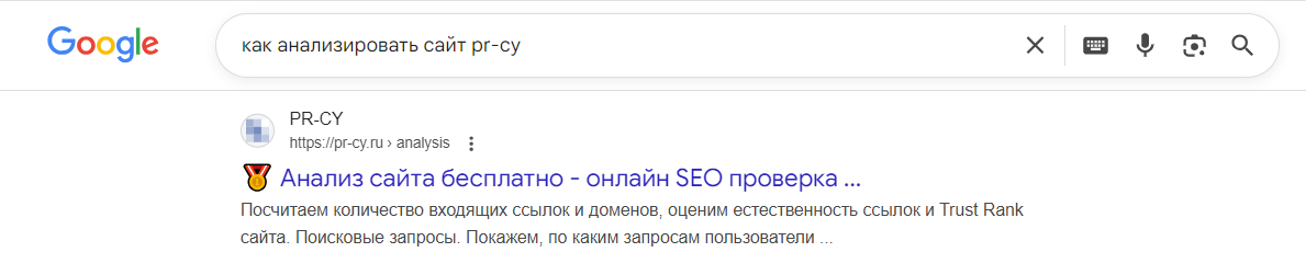 Сниппет сайта PR-CY по запросу «как анализировать сайт pr-cy»