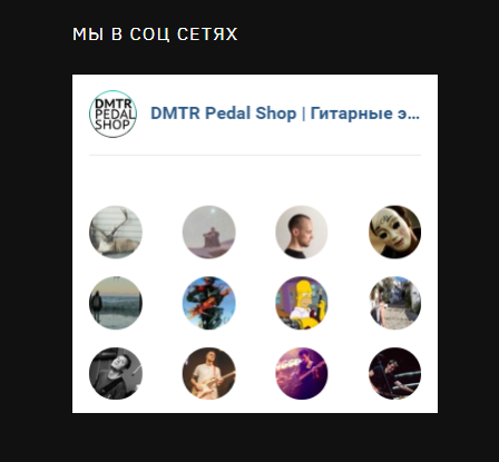 Блок «Мы в соцсетях» на сайте DMTR Pedal Shop.