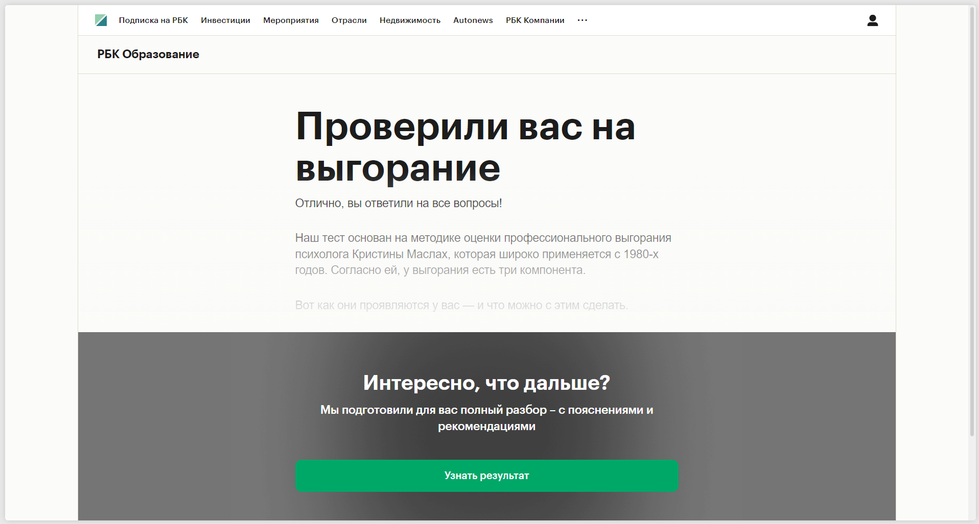 Скриншот теста на выгорание на сайте РБК Образование.