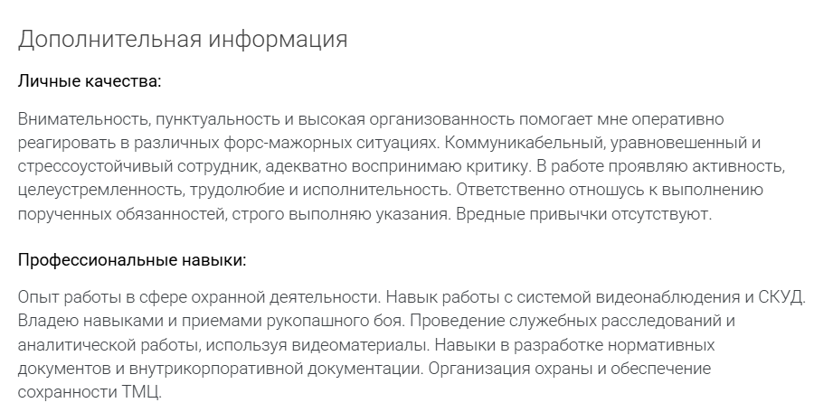 Описание в резюме сотрудника службы безопасности, которое релевантно вакансии