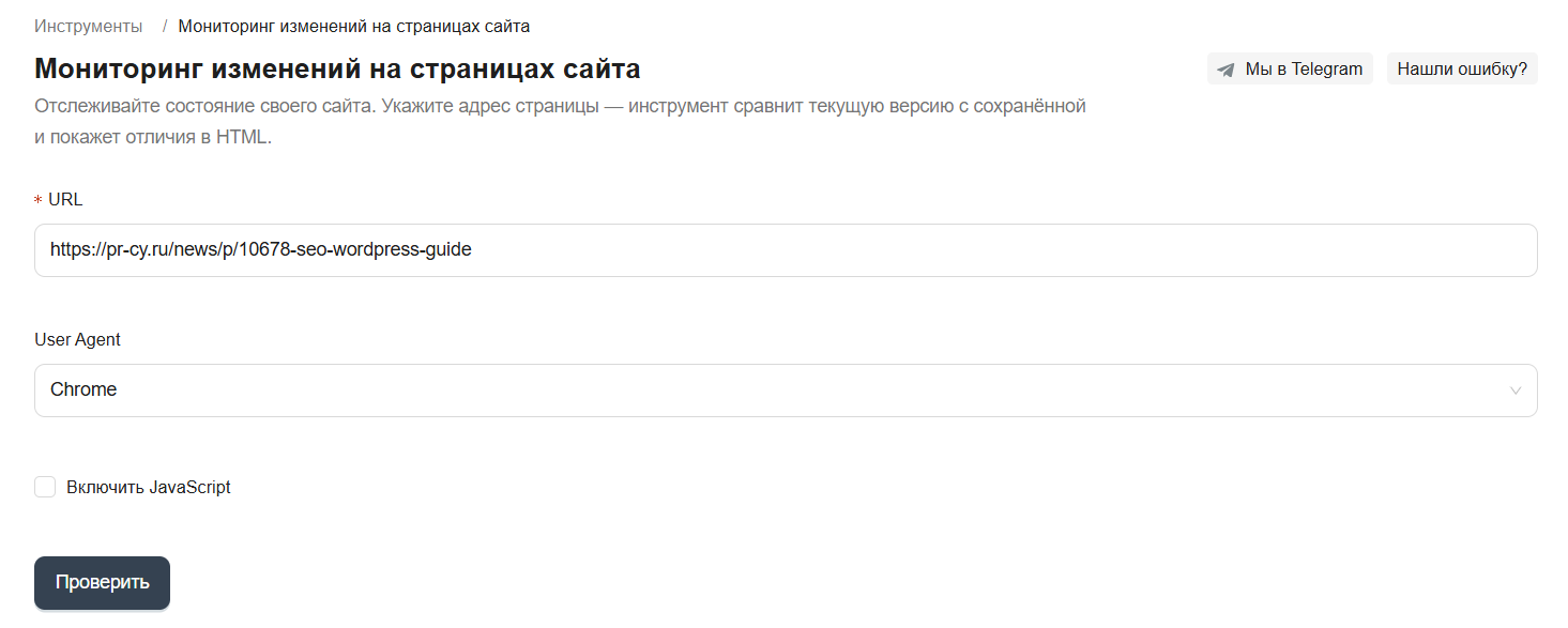 Скриншот интерфейса инструмента для отслеживания изменений на сайте