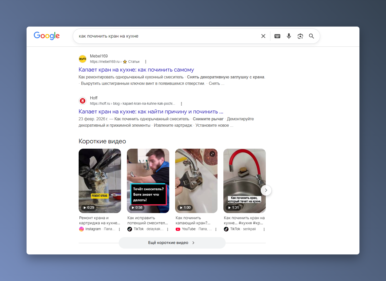 Скриншот поисковой выдачи по запросу «как починить кран на кухне»
