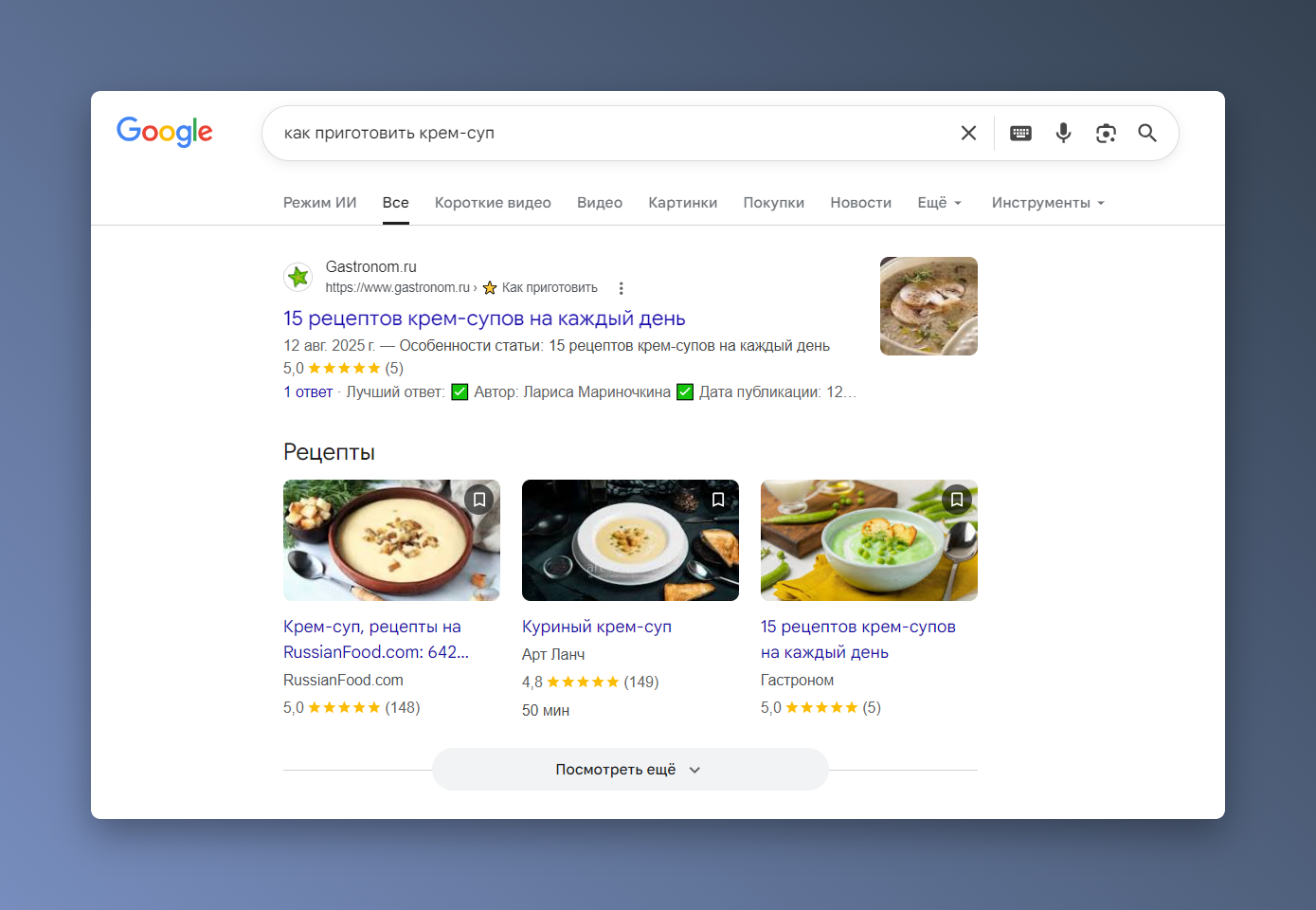 Скриншот выдачи Google по запросу «как приготовить крем-суп»