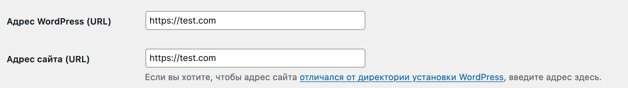 Скриншот полей адреса сайта в настройках WordPress