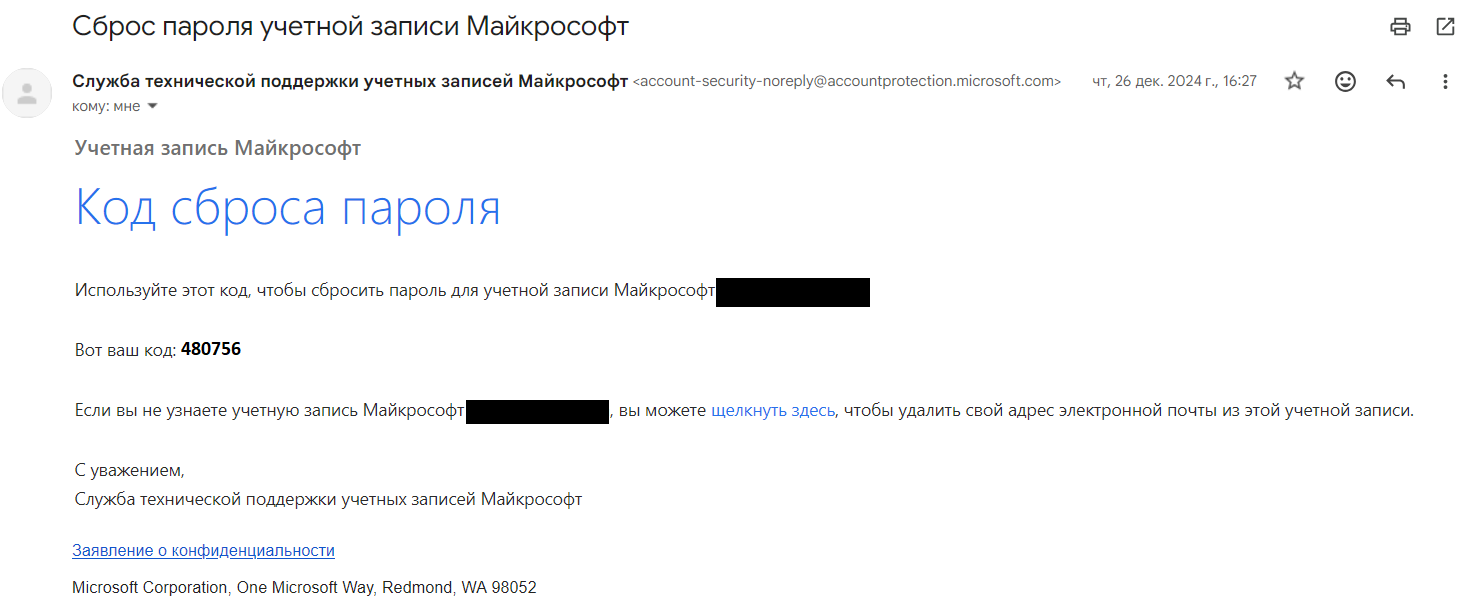 Скриншот письма с кодом для сброса пароля