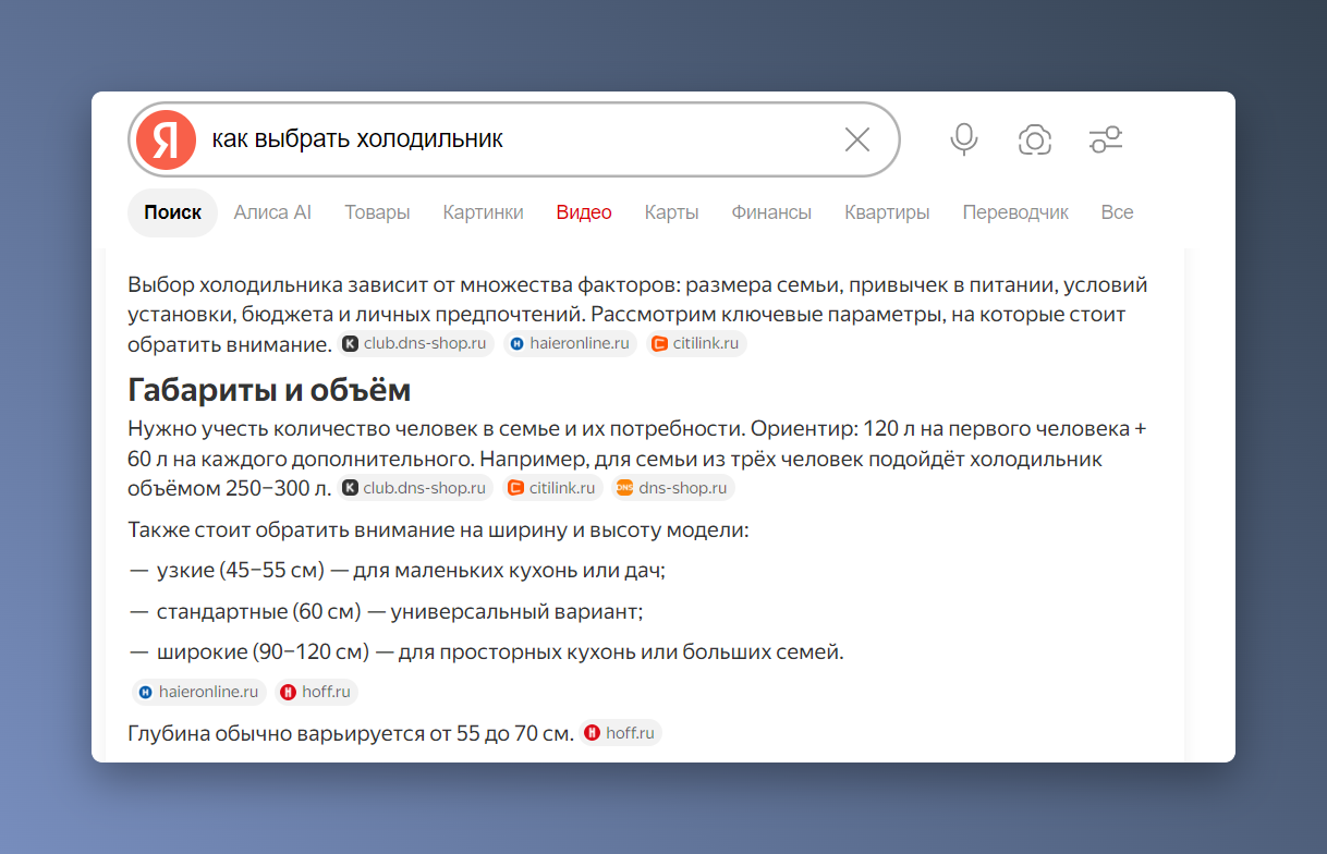 Скриншот ответа Алисы AI по запросу «как выбрать холодильник»