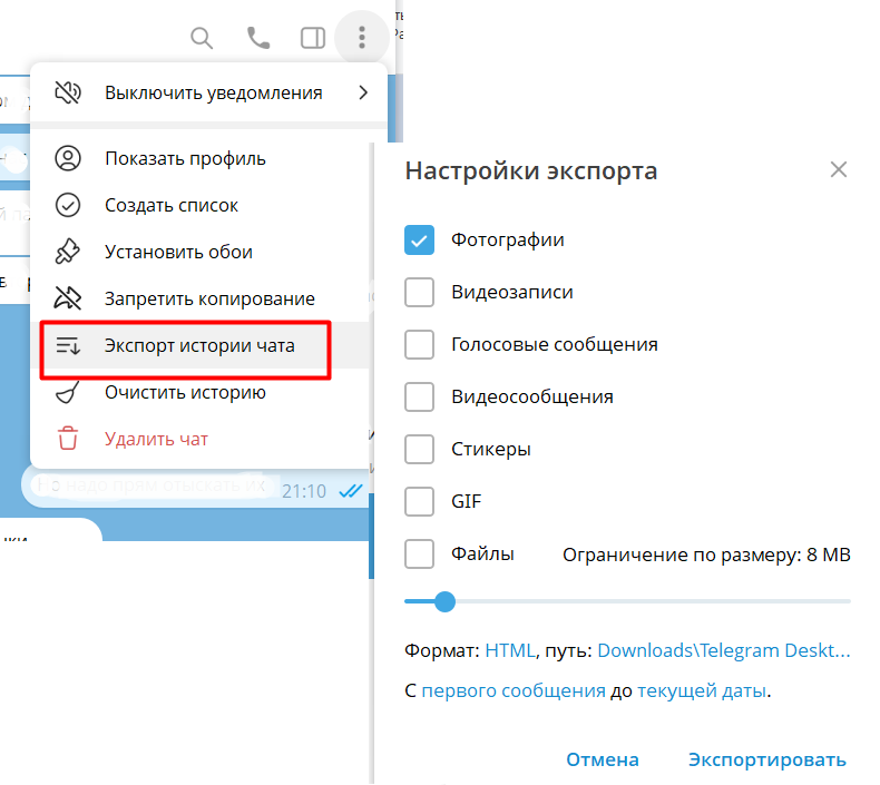 Скриншот экспорта чата Телеграм с компьютера