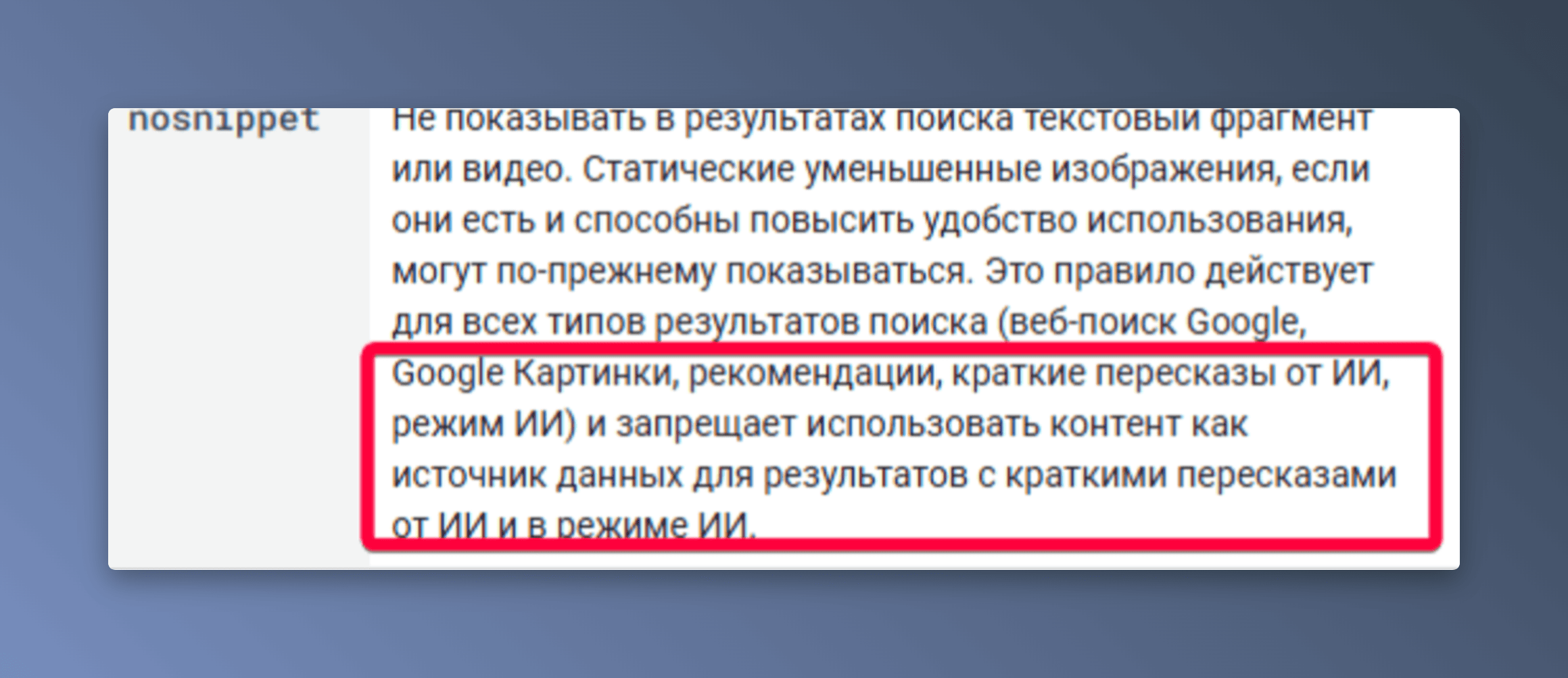 Скриншот с информацией о теге nosnippet