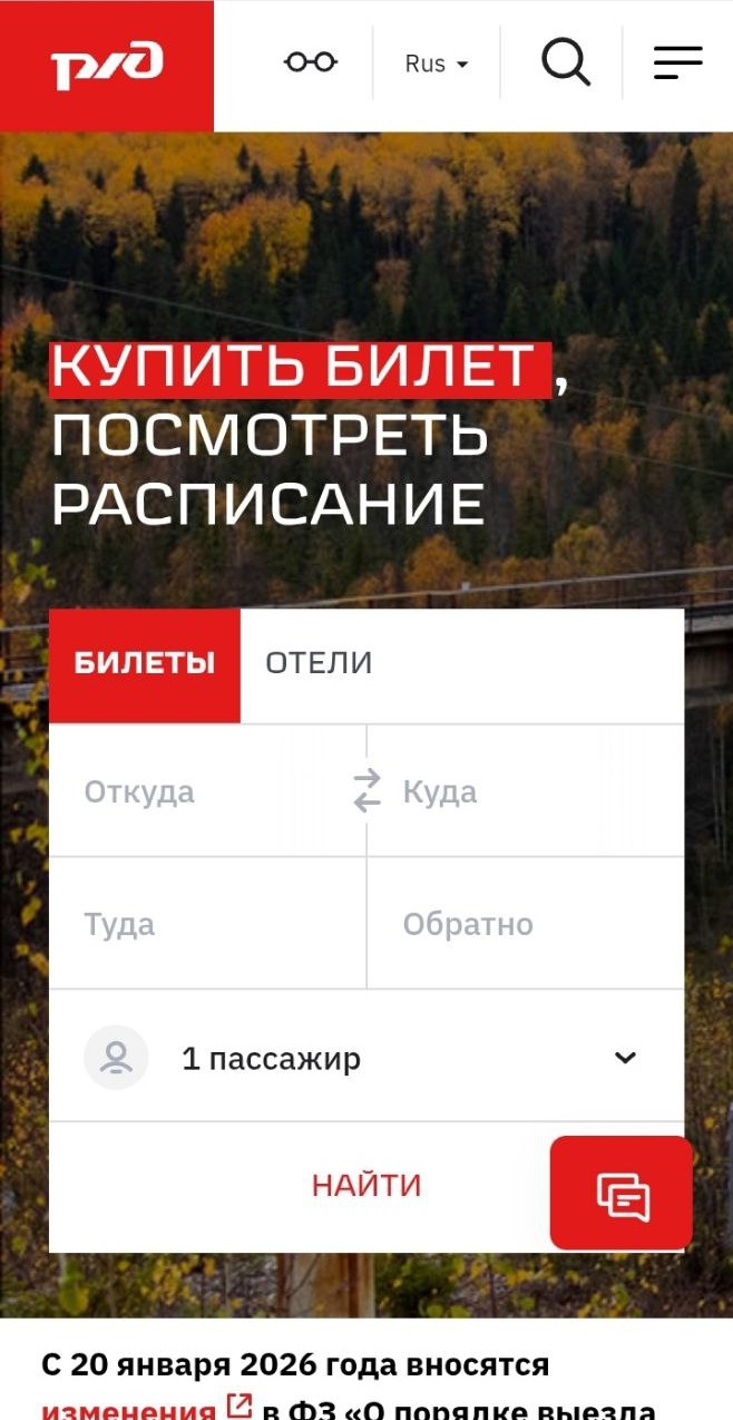 Скриншот мобильной версии сайта ОАО «РЖД»
