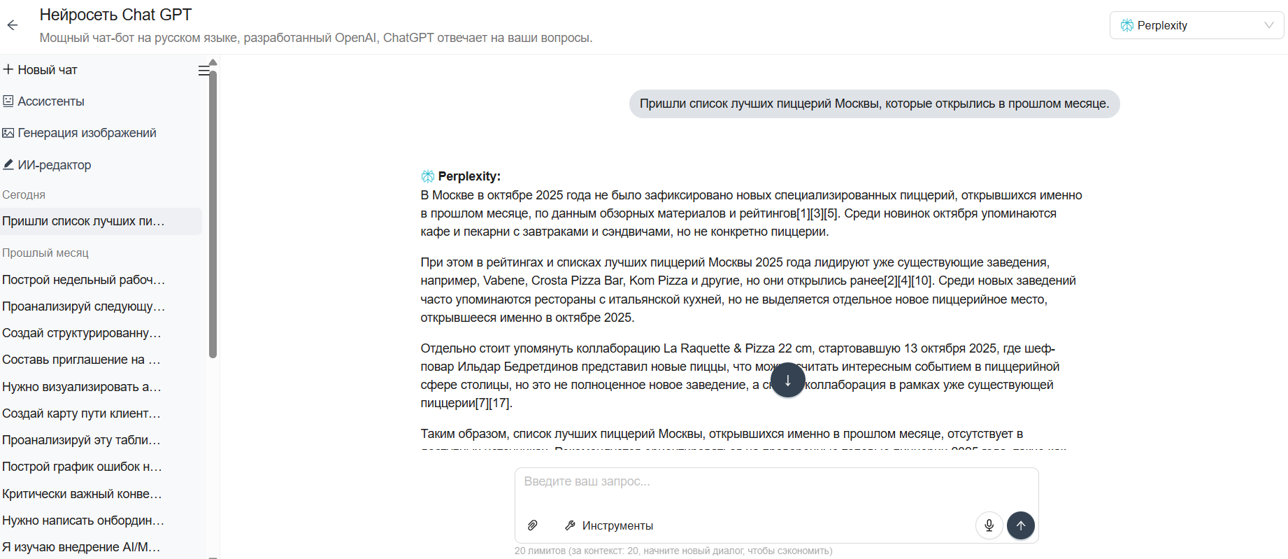 Скриншот чата с Perplexity в сервисе PR-CY
