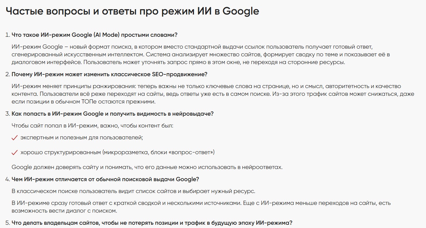 Часто задаваемые вопросы в статье Google AI Mode