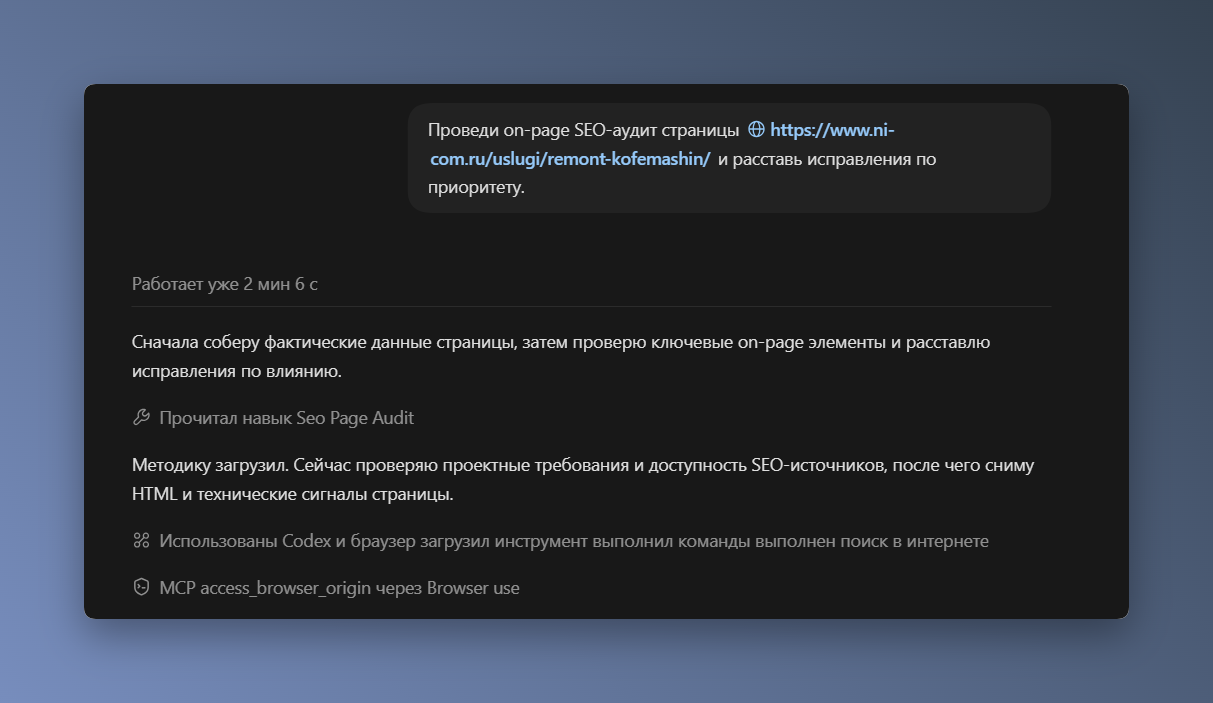 Пример вызова скилла в Codex
