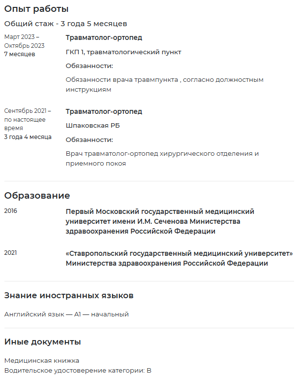 CV врача-травматолога