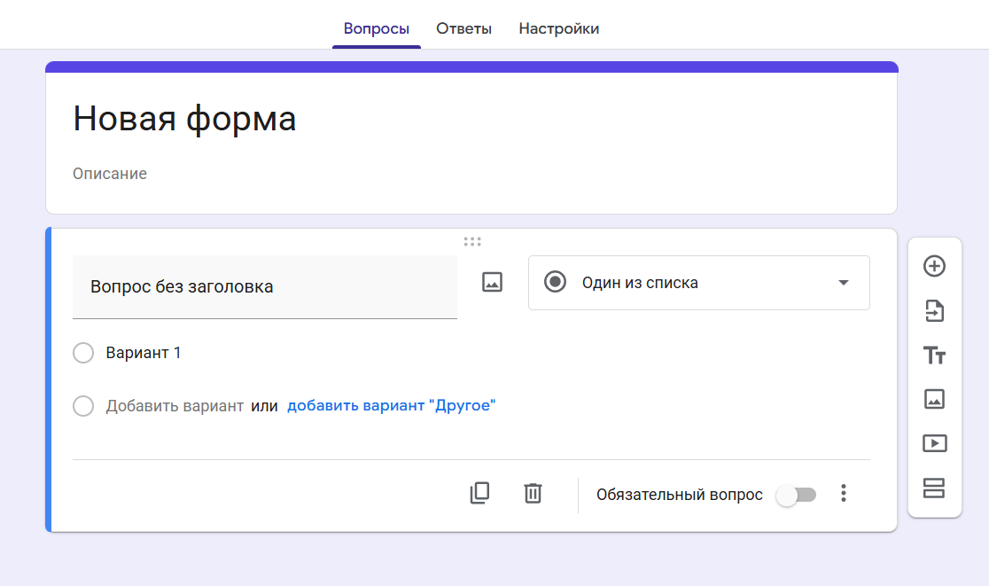 Актуальный редактор Google Форм: вкладки управления, карточка вопроса и боковая панель добавления элементов