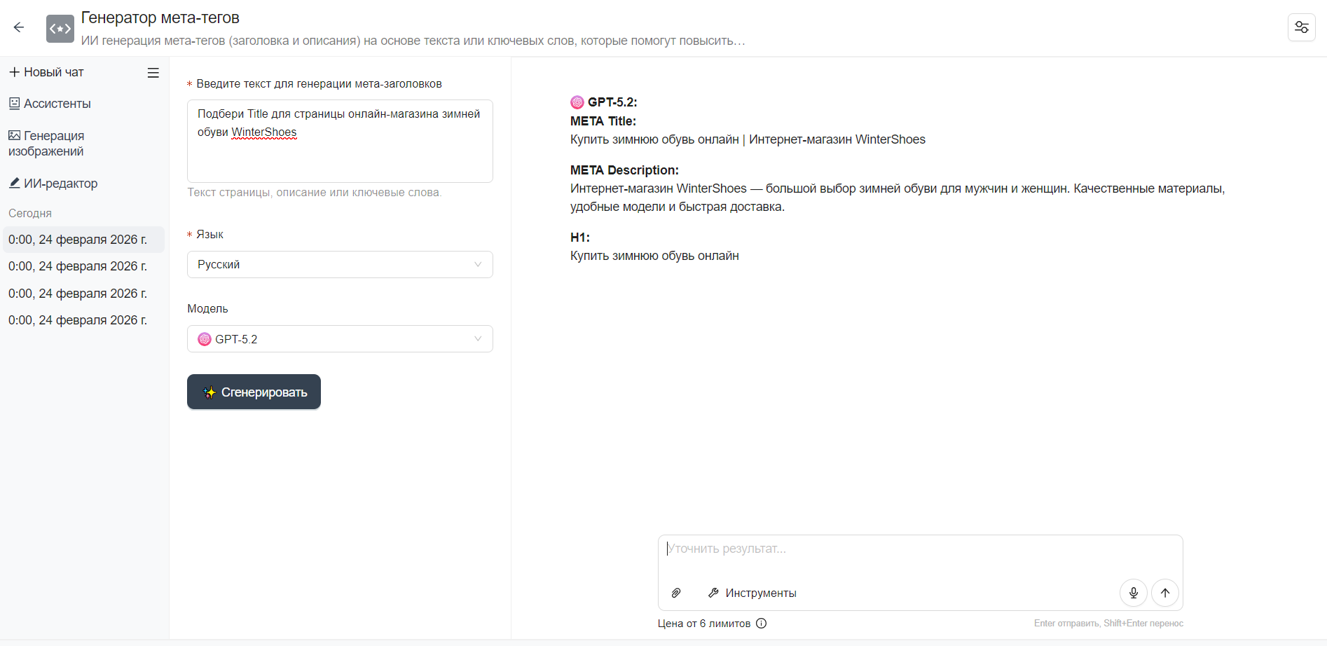 Скриншот инструмента «Генератор мета-тегов»