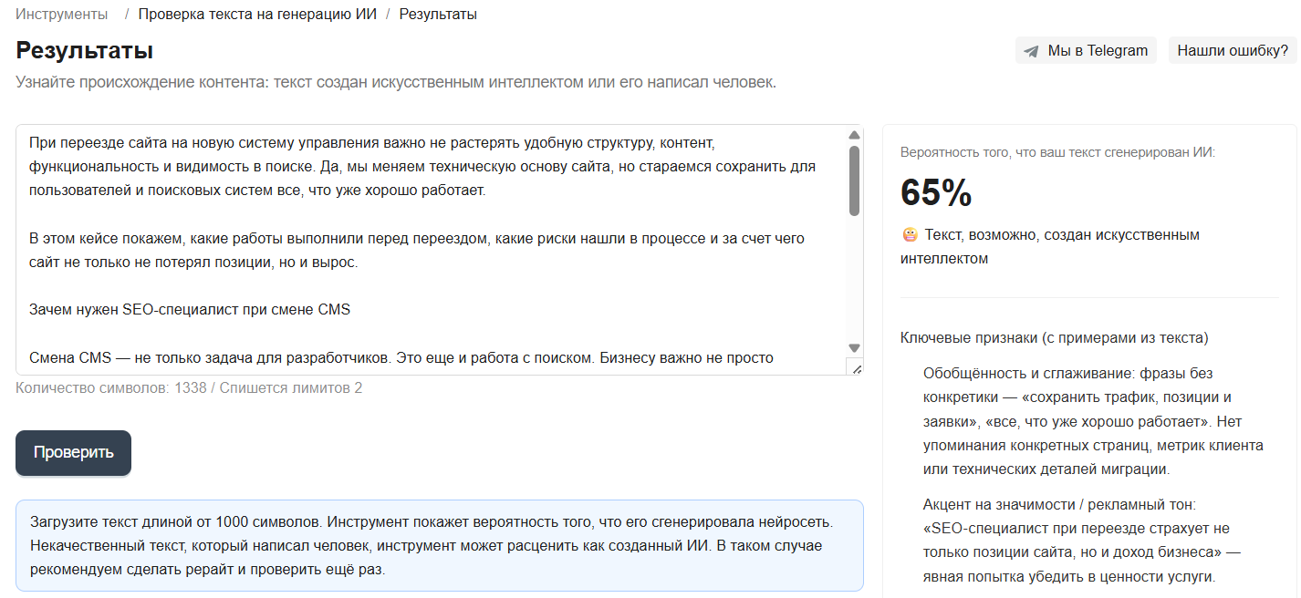 Скриншот инструмента для проверки текста на генерацию ИИ