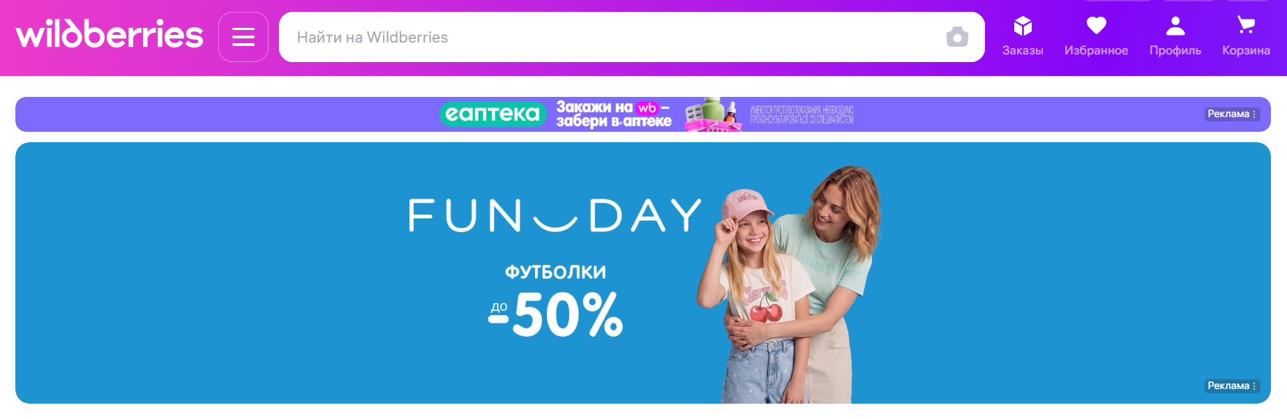 Скриншот рекламных баннеров на сайте Wildberries