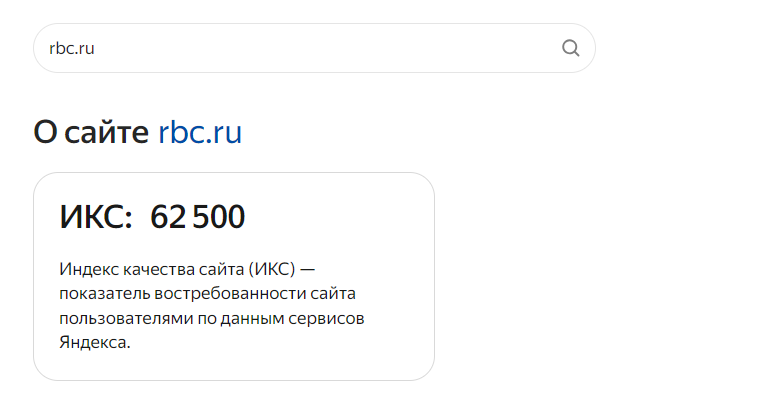 Скриншот проверки ИКС для сайта РБК