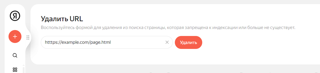 Скриншот инструмента Яндекс Вебмастер для удаления ссылок из выдачи