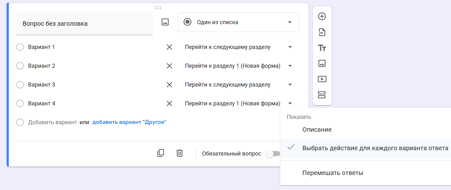 После включения действия для каждого варианта рядом с ответами появляются списки целевых разделов
