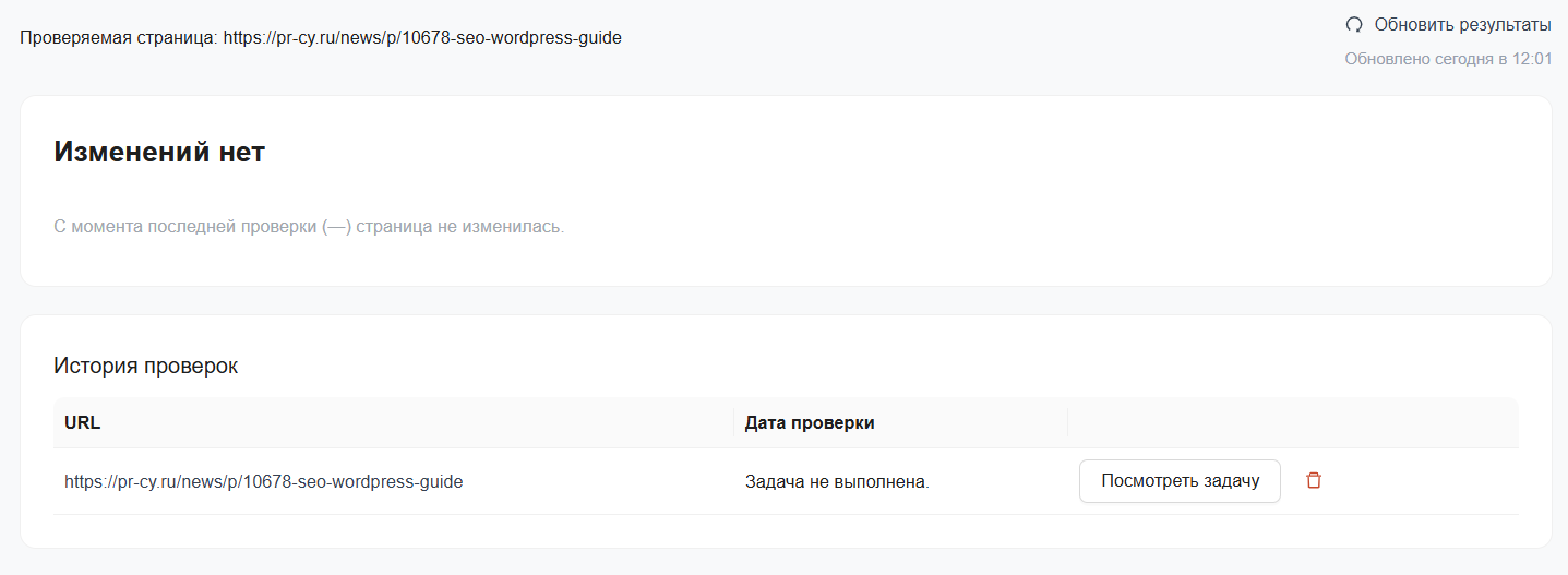 Скриншот интерфейса инструмента для отслеживания изменений на сайте