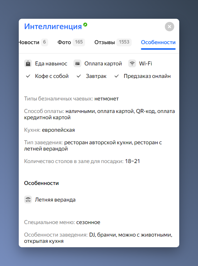 Скриншот вкладки особенностей в карточке бизнеса на Картах