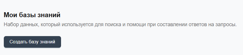 Скриншот интерфейса инструмента для создания базы знаний