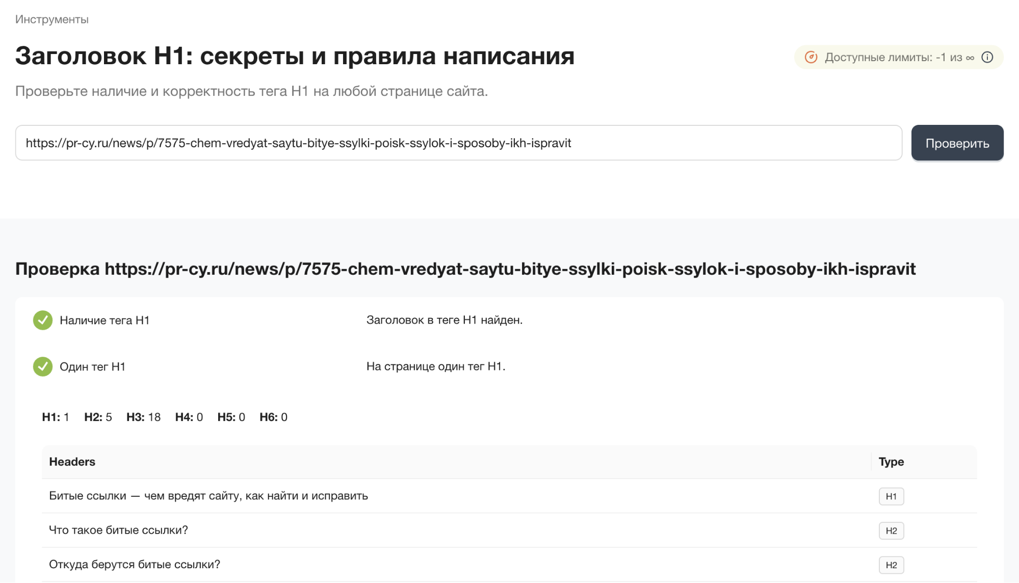 Скриншот инструмента для проверки заголовков H1 на сайте PR-CY