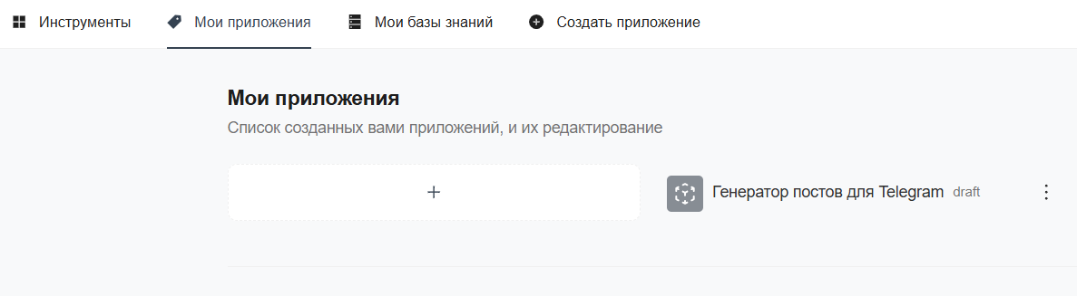 Скриншот интерфейса инструмента для создания ИИ-ассистента