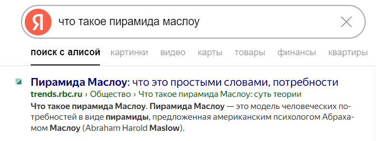 Скриншот выдачи по запросу «что такое пирамида маслоу», показан сниппет с сайта rbc.ru с кратким описанием термина