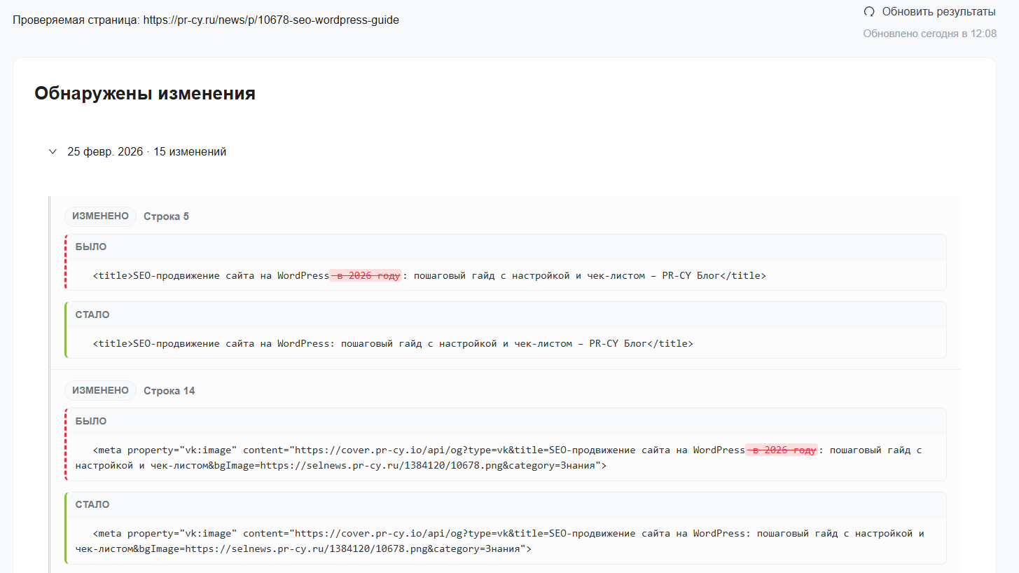 Скриншот интерфейса инструмента для отслеживания изменений на сайте