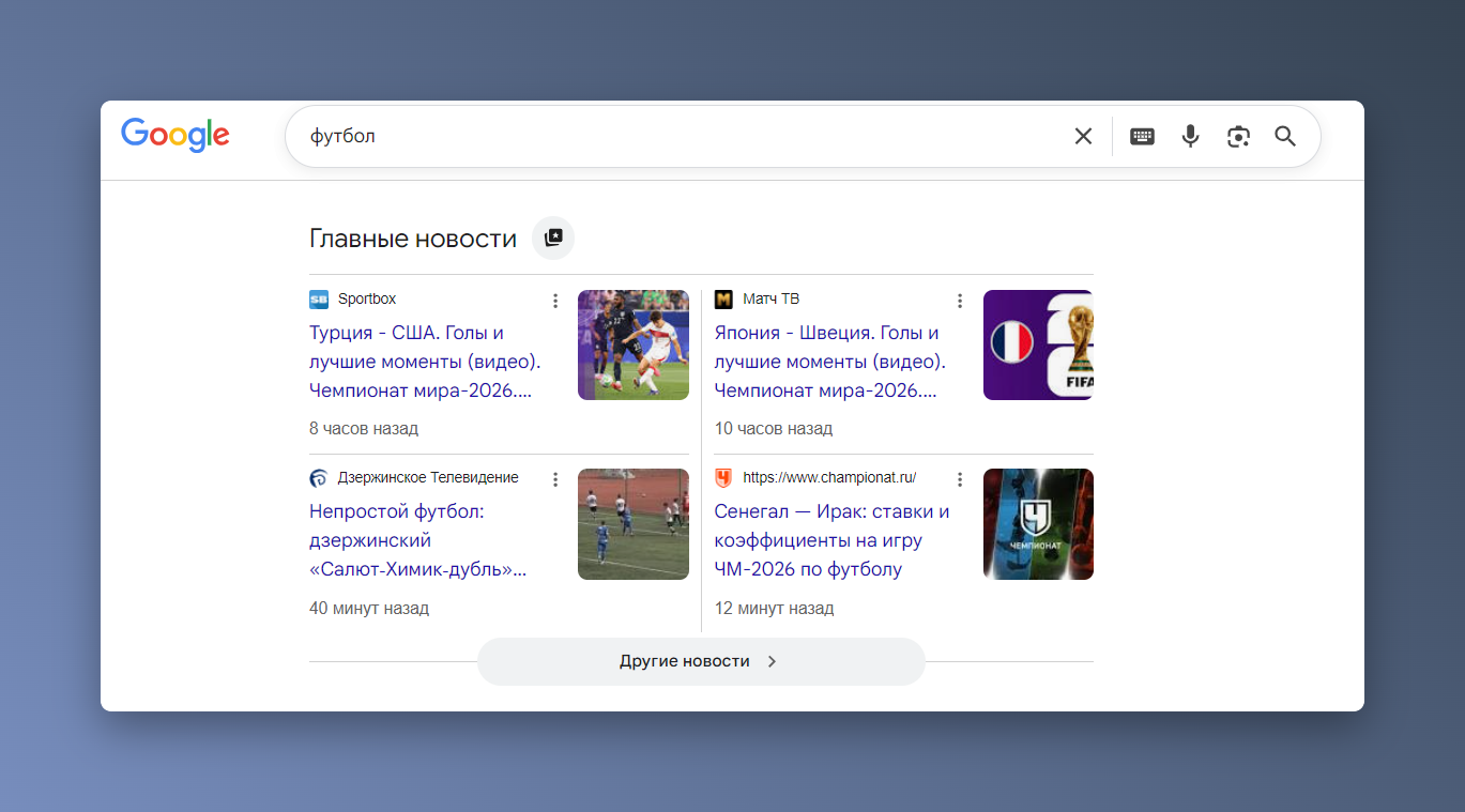 Скриншот новостей о футболе в поисковике Google
