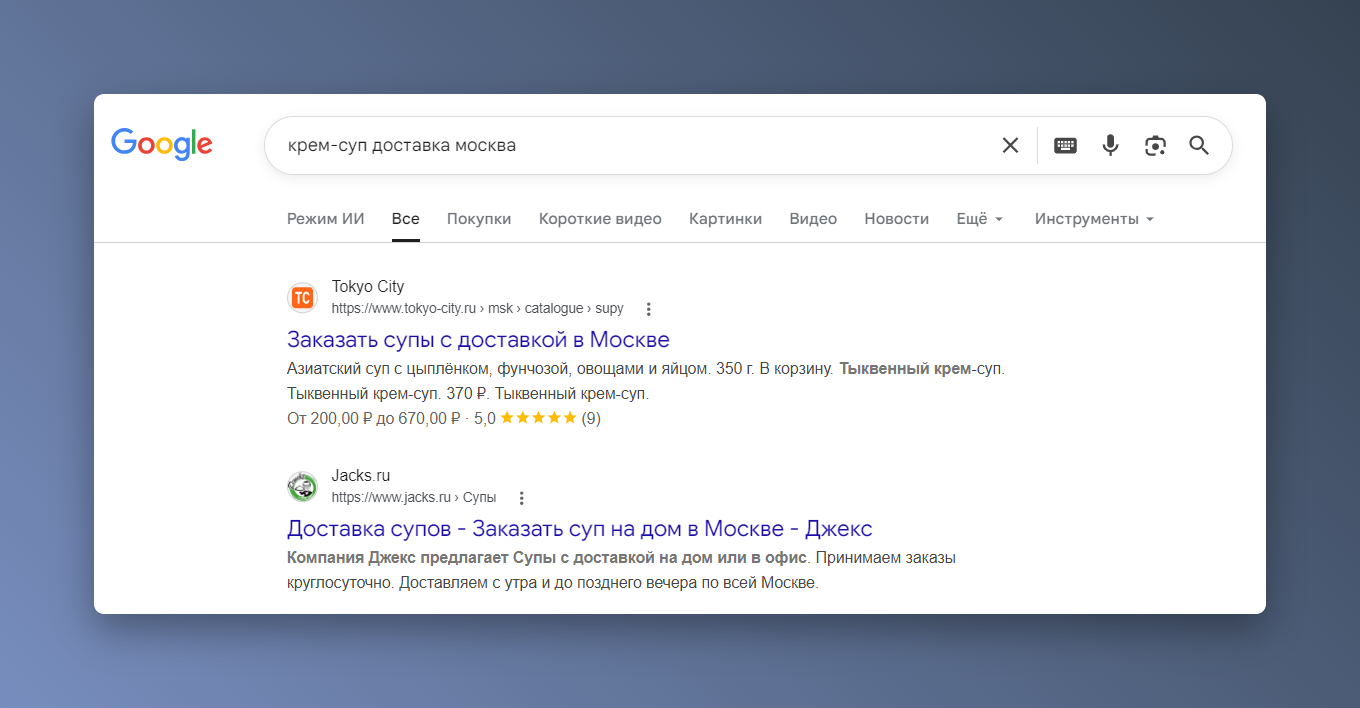 Скриншот выдачи Google по запросу «крем-суп доставка москва»