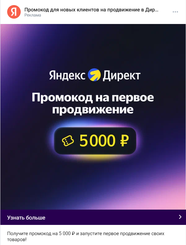 Скриншот таргетированной рекламы сервиса Яндекс Директ в соцсети VK