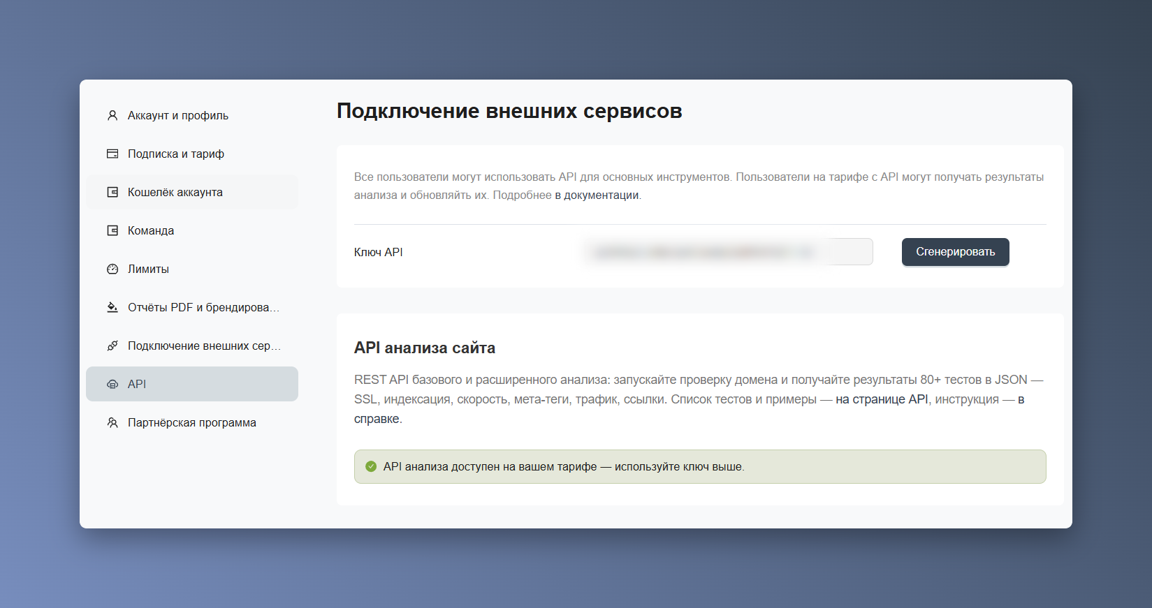 Раздел в настройках, где лежит ключ API