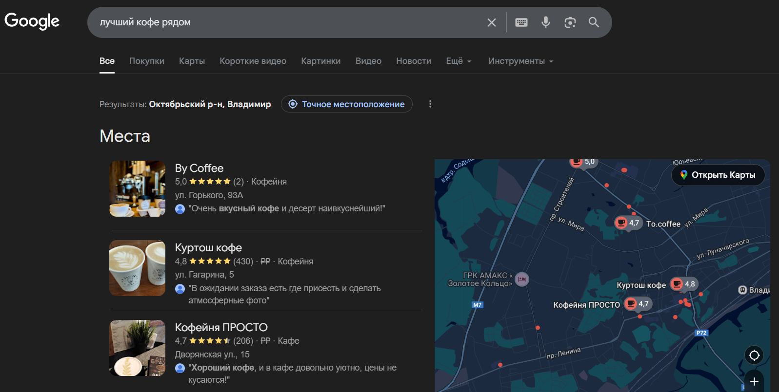 Выдача Google по запросу «лучший кофе рядом»