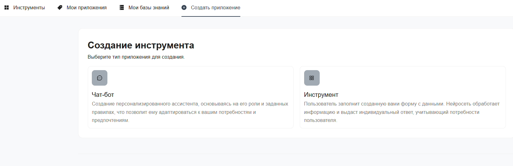 Скриншот интерфейса инструмента для создания ИИ-ассистента