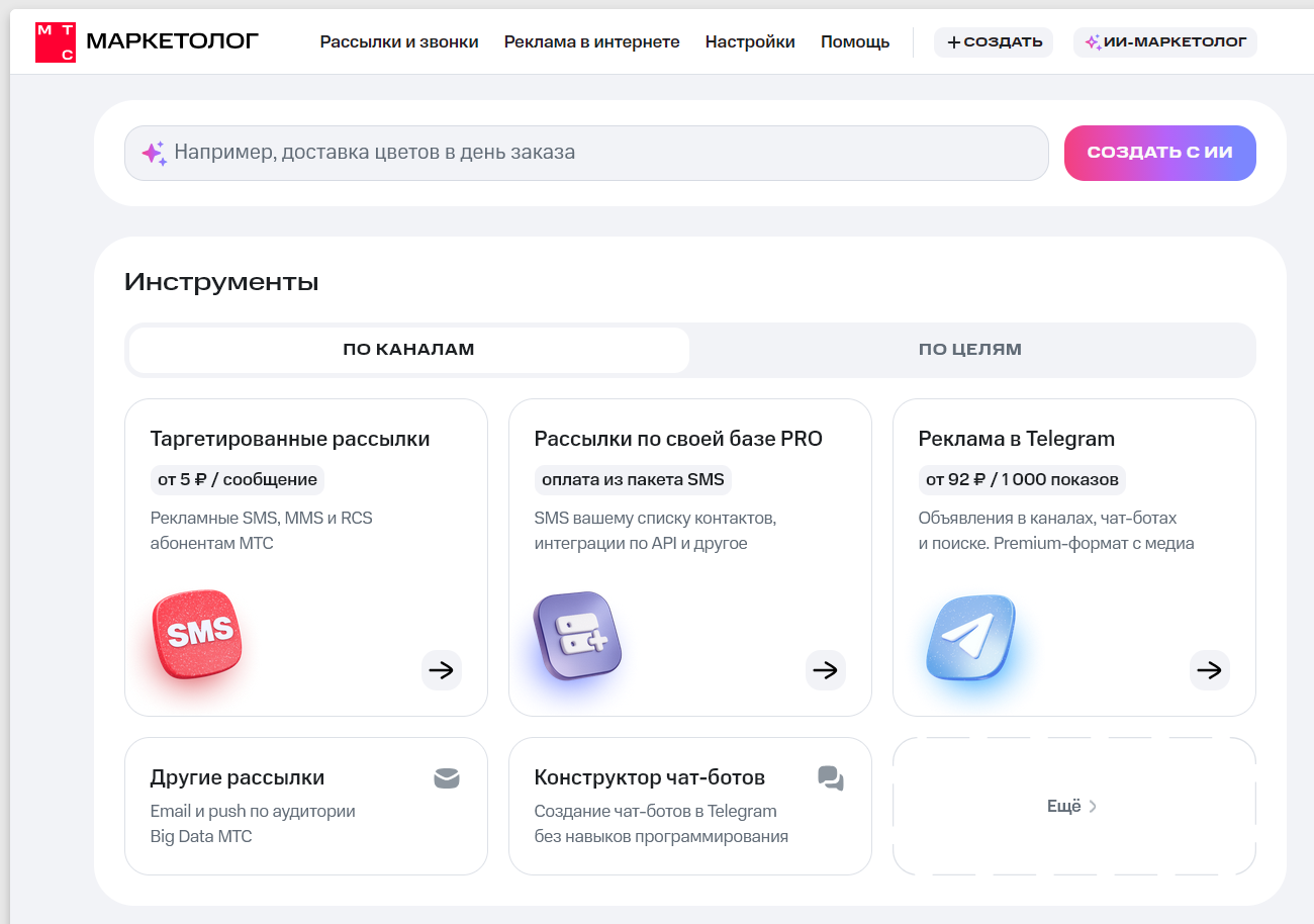 Скриншот кабинета МТС Маркетолог