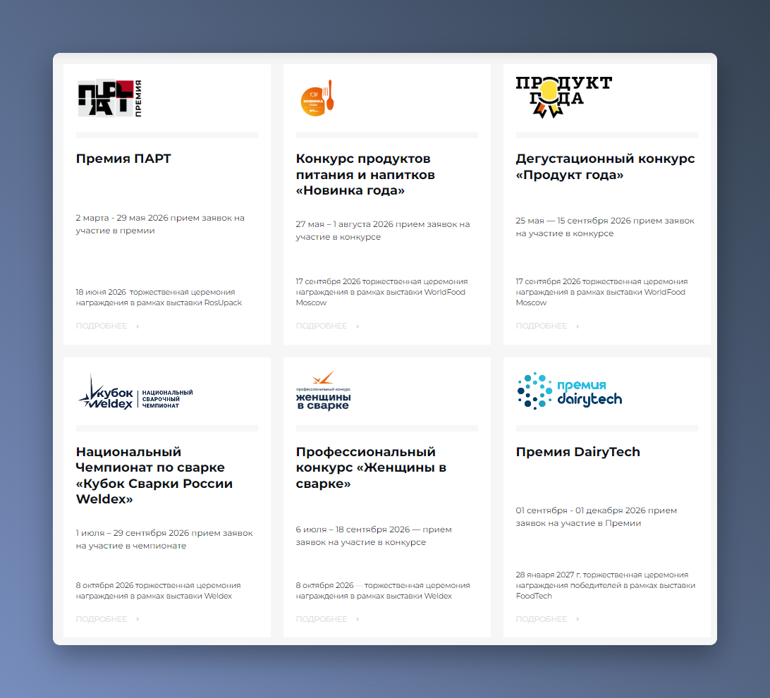 Скриншот календаря отраслевых премий на сайте ITE Group