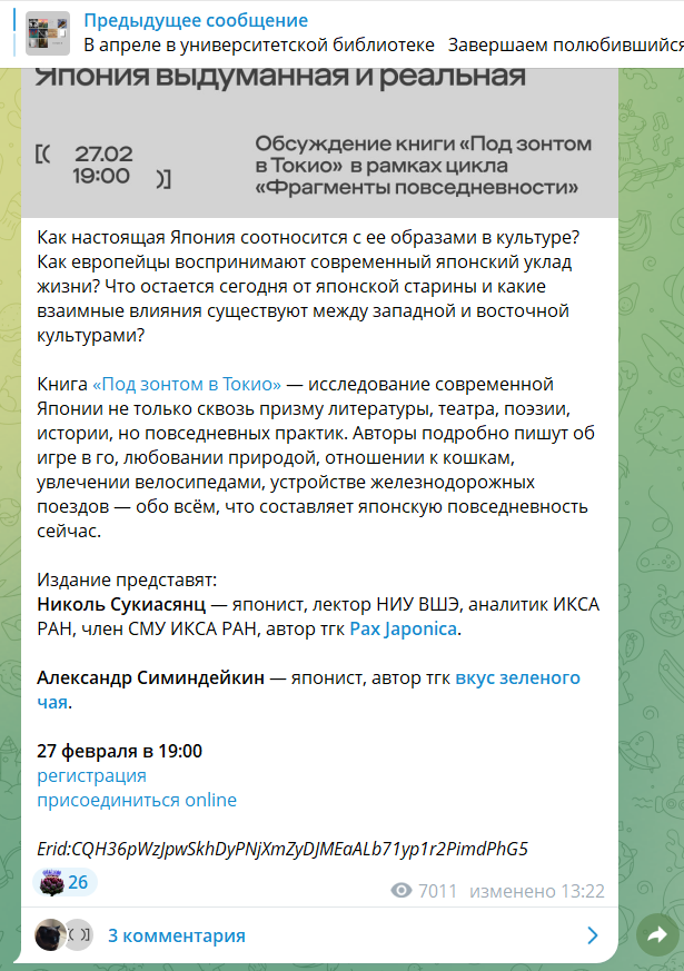Скриншот анонса мероприятия в телеграм-канале петербургской библиотеки
