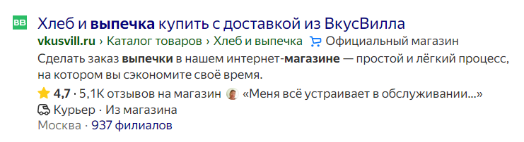 Скриншот сниппета сайта магазина ВкусВилл из поисковика Яндекс
