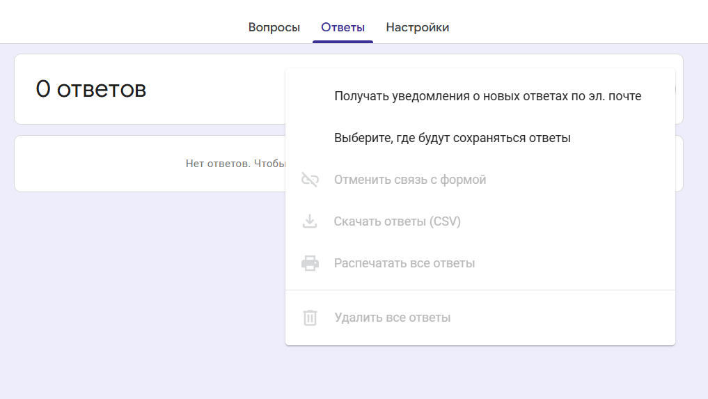 В меню вкладки «Ответы» выберите «Получать уведомления о новых ответах по эл. почте»