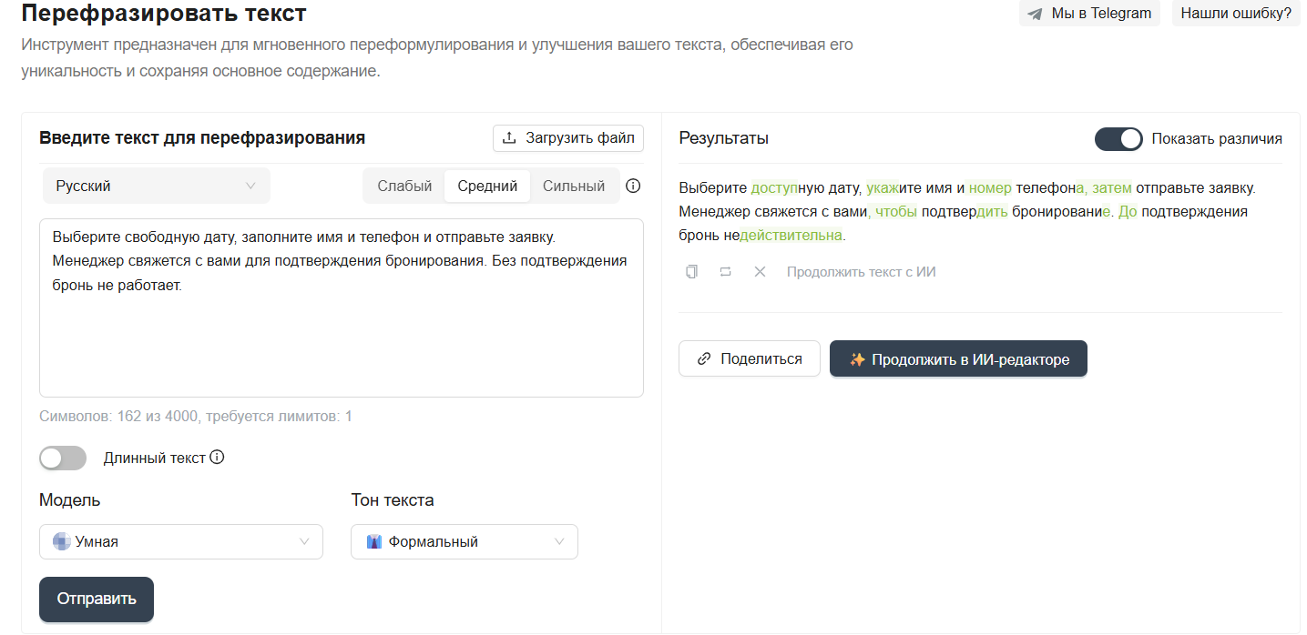 Скриншот инструмента для перефразирования текста