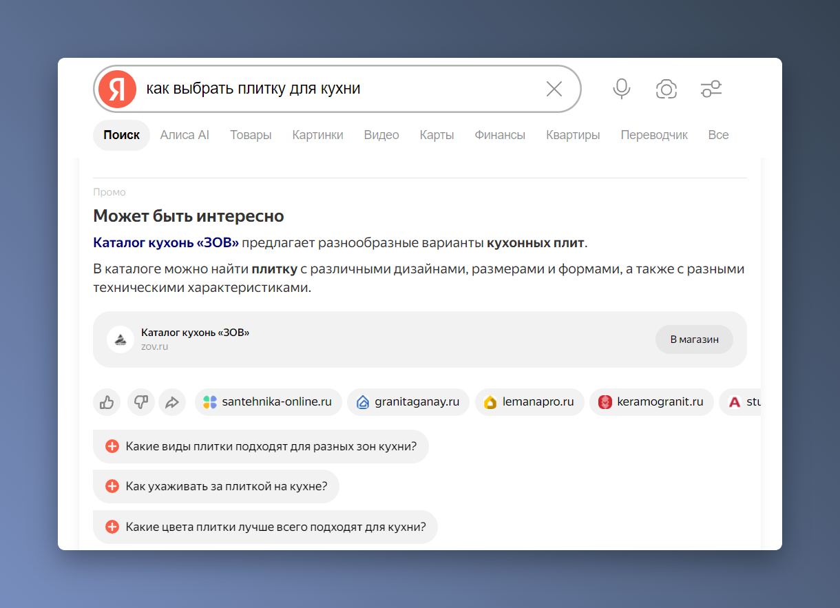 Скриншот ответа Алисы AI по запросу «как выбрать плитку для кухни»
