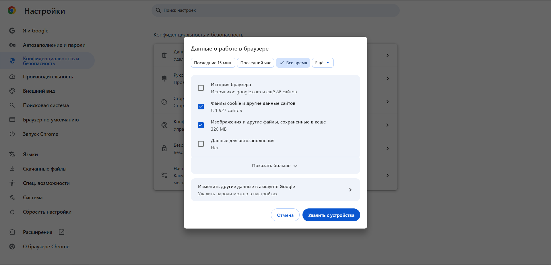 Скриншот окна очистки данных о работе в браузере Google Chrome