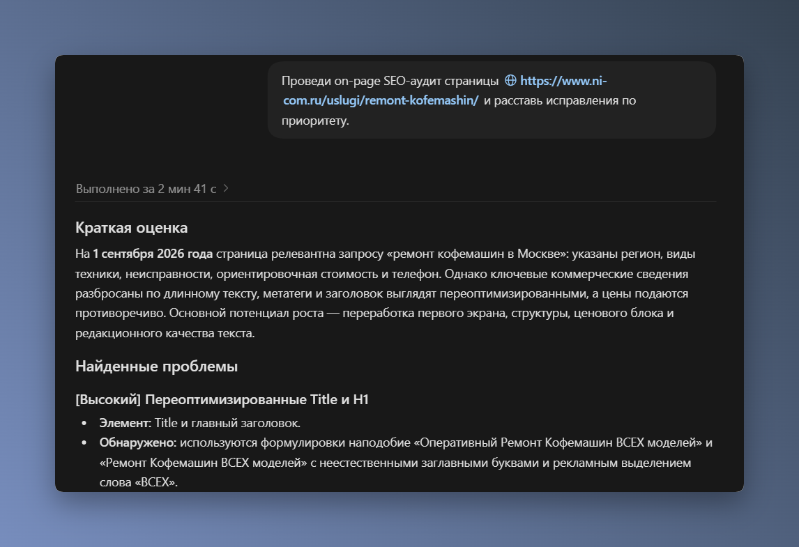 Ответ Codex после применения навыка