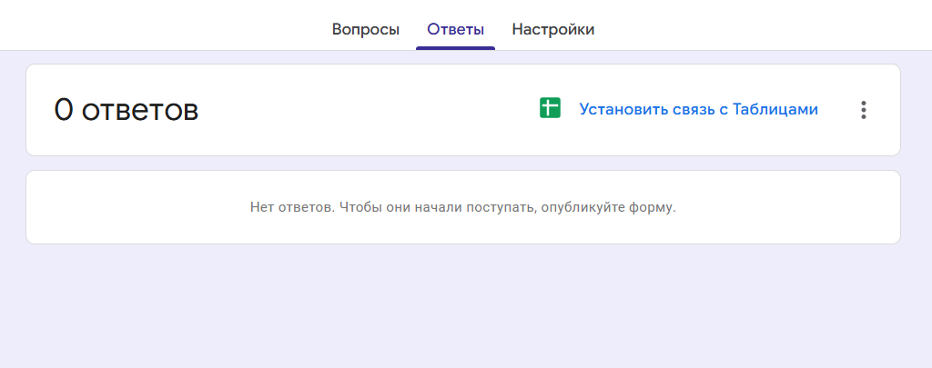 Во вкладке «Ответы» нажмите «Установить связь с Таблицами»