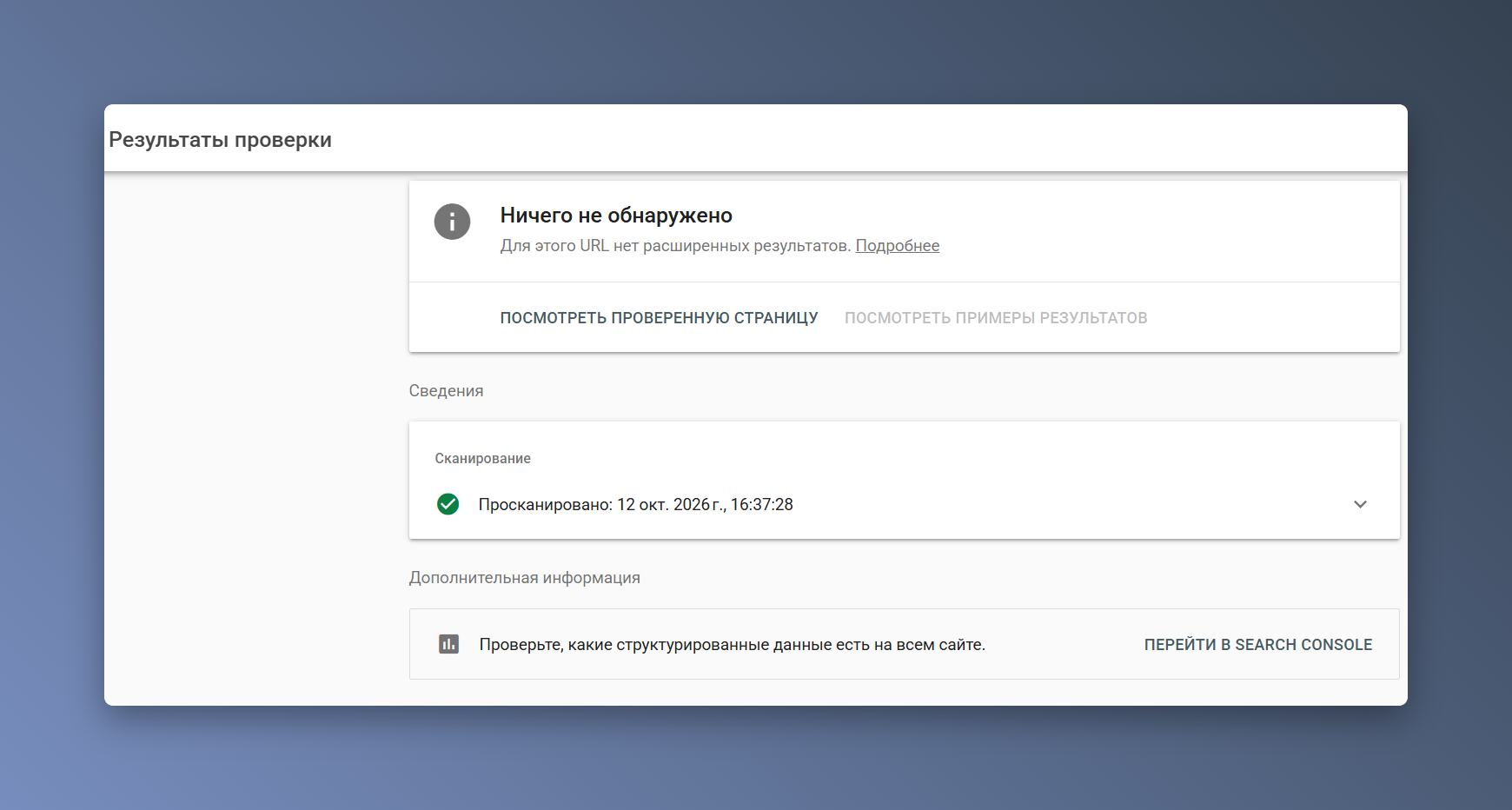 Скриншот результата проверки расширенных результатов